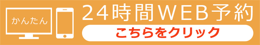 24時間WEB予約 こちらをクリック