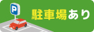 駐車場あり