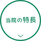 当院の特長