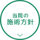 当院の施術方針