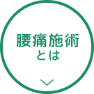 腰痛施術とは