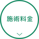 施術料金