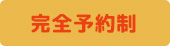 完全予約制
